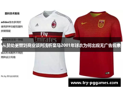 从赞助更替到商业谈判浅析皇马2001年球衣为何出现无广告现象
