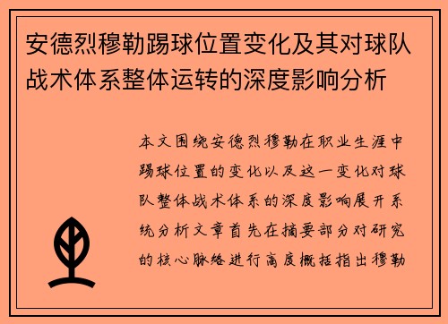 安德烈穆勒踢球位置变化及其对球队战术体系整体运转的深度影响分析