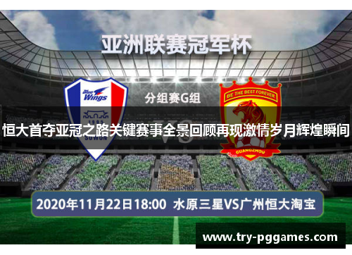 恒大首夺亚冠之路关键赛事全景回顾再现激情岁月辉煌瞬间