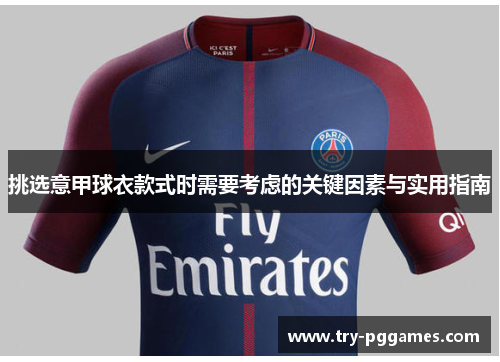 挑选意甲球衣款式时需要考虑的关键因素与实用指南