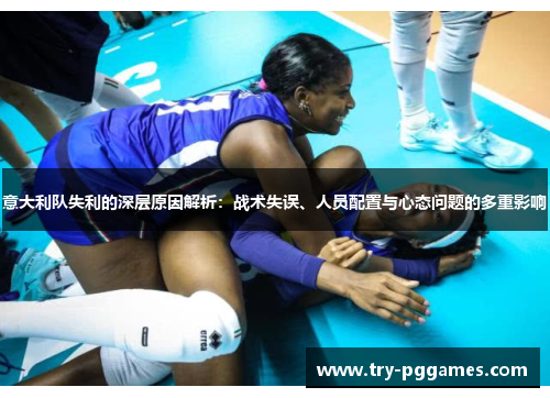 意大利队失利的深层原因解析：战术失误、人员配置与心态问题的多重影响