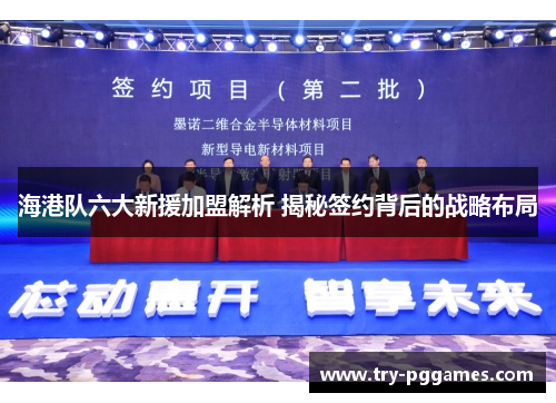 海港队六大新援加盟解析 揭秘签约背后的战略布局