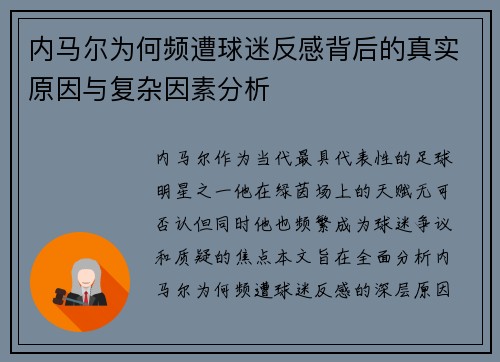 内马尔为何频遭球迷反感背后的真实原因与复杂因素分析