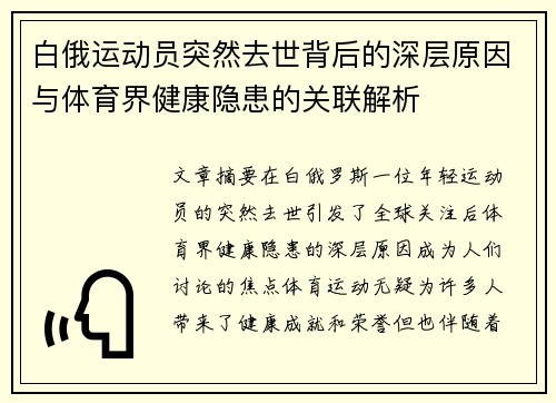 白俄运动员突然去世背后的深层原因与体育界健康隐患的关联解析