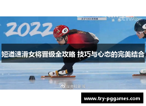 短道速滑女将晋级全攻略 技巧与心态的完美结合