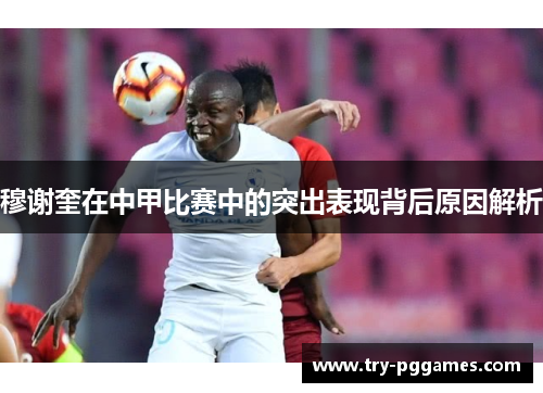 穆谢奎在中甲比赛中的突出表现背后原因解析