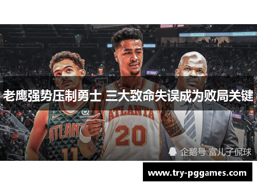 老鹰强势压制勇士 三大致命失误成为败局关键