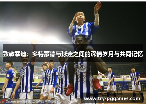 致敬泰迪：多特蒙德与球迷之间的深情岁月与共同记忆