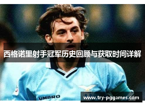 西格诺里射手冠军历史回顾与获取时间详解