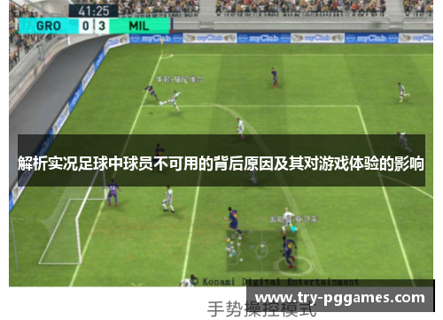 解析实况足球中球员不可用的背后原因及其对游戏体验的影响