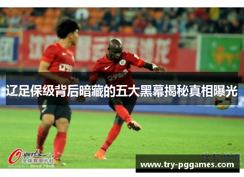 辽足保级背后暗藏的五大黑幕揭秘真相曝光