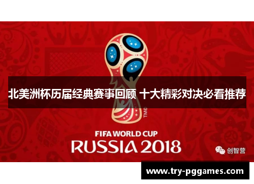 北美洲杯历届经典赛事回顾 十大精彩对决必看推荐