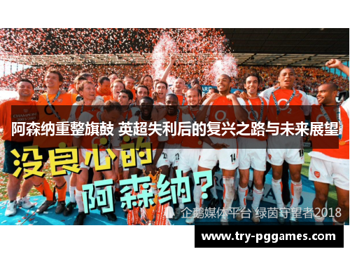 阿森纳重整旗鼓 英超失利后的复兴之路与未来展望