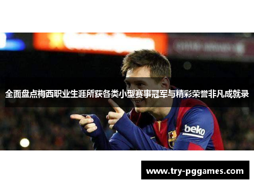 全面盘点梅西职业生涯所获各类小型赛事冠军与精彩荣誉非凡成就录