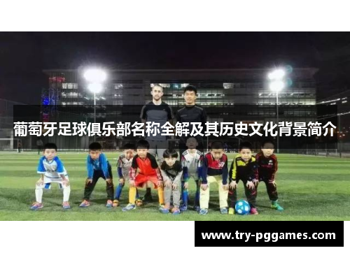 葡萄牙足球俱乐部名称全解及其历史文化背景简介