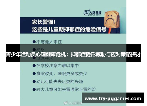 青少年运动员心理健康危机：抑郁症隐形威胁与应对策略探讨