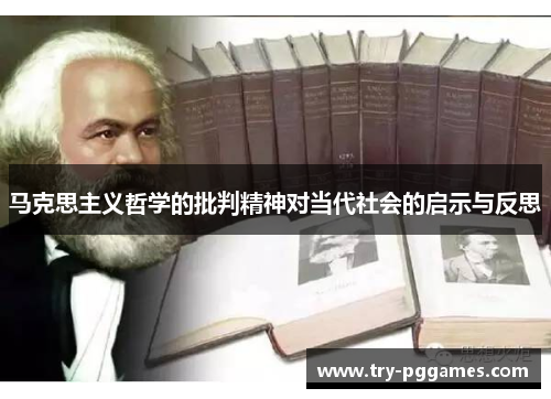 马克思主义哲学的批判精神对当代社会的启示与反思