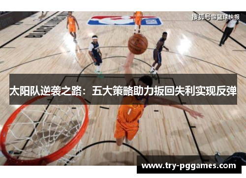 太阳队逆袭之路：五大策略助力扳回失利实现反弹