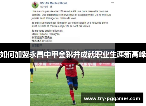 如何加盟永昌中甲金靴并成就职业生涯新高峰