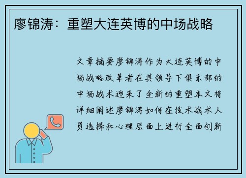 廖锦涛：重塑大连英博的中场战略