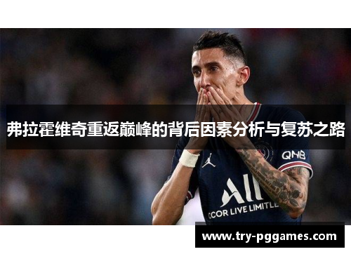 弗拉霍维奇重返巅峰的背后因素分析与复苏之路