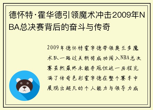 德怀特·霍华德引领魔术冲击2009年NBA总决赛背后的奋斗与传奇