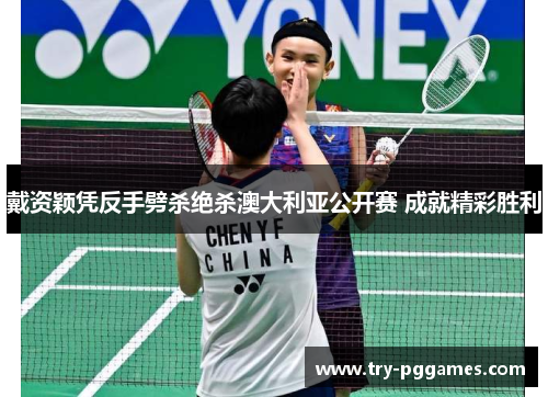 戴资颖凭反手劈杀绝杀澳大利亚公开赛 成就精彩胜利