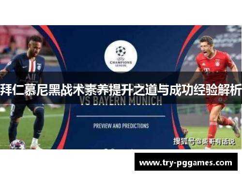 拜仁慕尼黑战术素养提升之道与成功经验解析