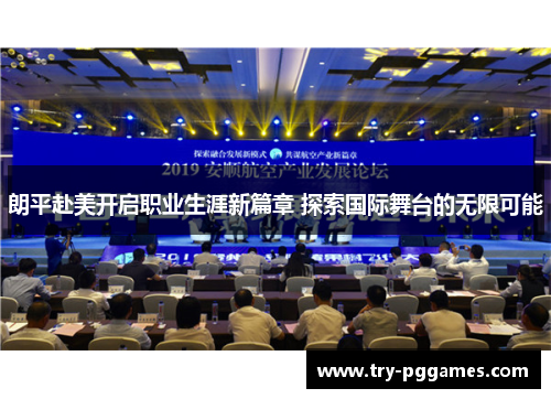 朗平赴美开启职业生涯新篇章 探索国际舞台的无限可能