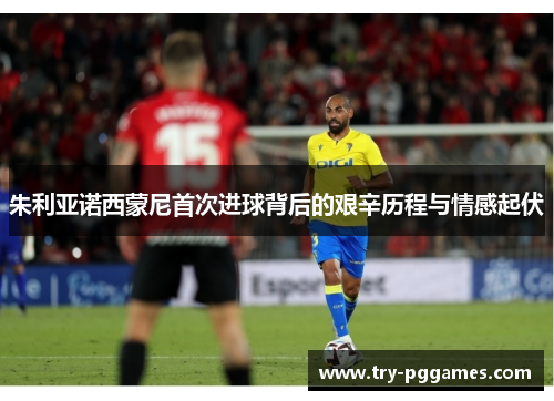 朱利亚诺西蒙尼首次进球背后的艰辛历程与情感起伏