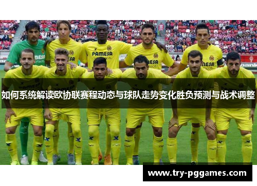 如何系统解读欧协联赛程动态与球队走势变化胜负预测与战术调整