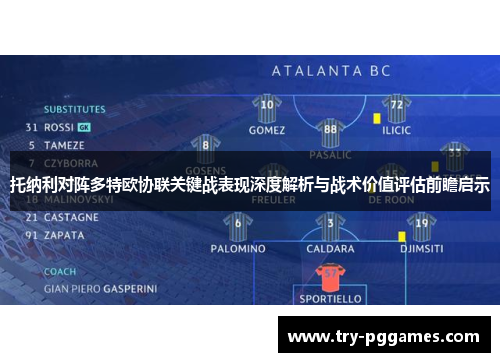 托纳利对阵多特欧协联关键战表现深度解析与战术价值评估前瞻启示