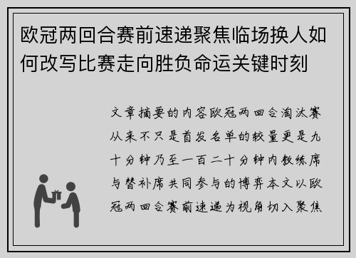 欧冠两回合赛前速递聚焦临场换人如何改写比赛走向胜负命运关键时刻