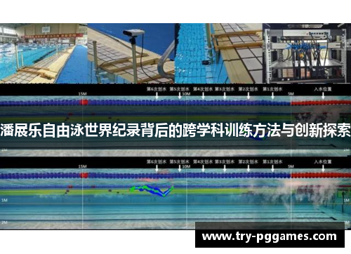 潘展乐自由泳世界纪录背后的跨学科训练方法与创新探索