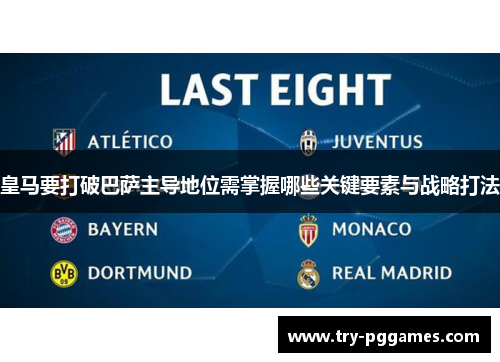 皇马要打破巴萨主导地位需掌握哪些关键要素与战略打法