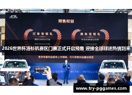 2026世界杯洛杉矶赛区门票正式开启预售 迎接全球球迷热情到来