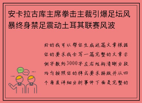 安卡拉古库主席拳击主裁引爆足坛风暴终身禁足震动土耳其联赛风波