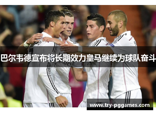 巴尔韦德宣布将长期效力皇马继续为球队奋斗
