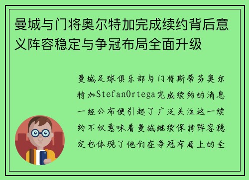 曼城与门将奥尔特加完成续约背后意义阵容稳定与争冠布局全面升级