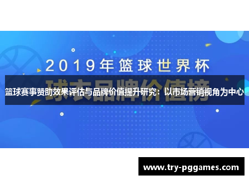 篮球赛事赞助效果评估与品牌价值提升研究：以市场营销视角为中心
