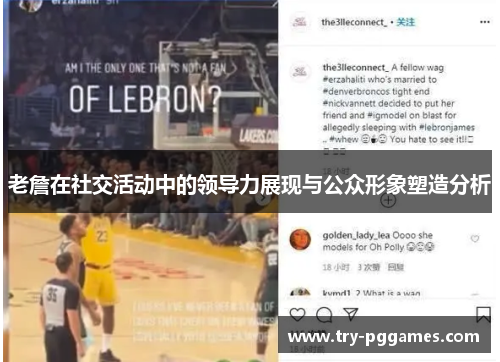 老詹在社交活动中的领导力展现与公众形象塑造分析