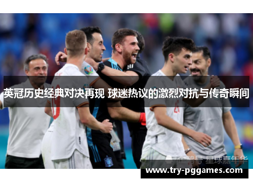 英冠历史经典对决再现 球迷热议的激烈对抗与传奇瞬间