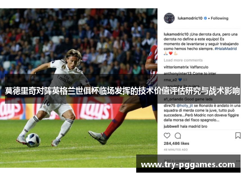 莫德里奇对阵英格兰世俱杯临场发挥的技术价值评估研究与战术影响