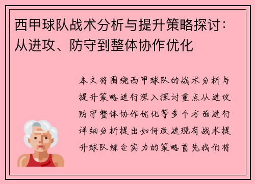 西甲球队战术分析与提升策略探讨：从进攻、防守到整体协作优化