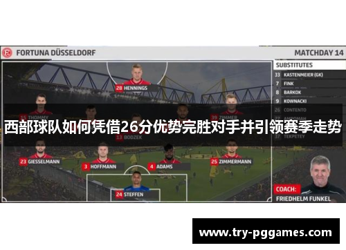 西部球队如何凭借26分优势完胜对手并引领赛季走势