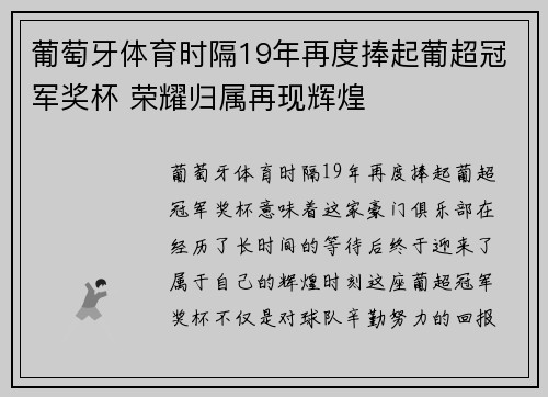 葡萄牙体育时隔19年再度捧起葡超冠军奖杯 荣耀归属再现辉煌