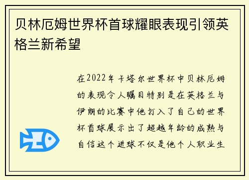 贝林厄姆世界杯首球耀眼表现引领英格兰新希望