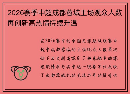2026赛季中超成都蓉城主场观众人数再创新高热情持续升温