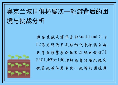 奥克兰城世俱杯屡次一轮游背后的困境与挑战分析