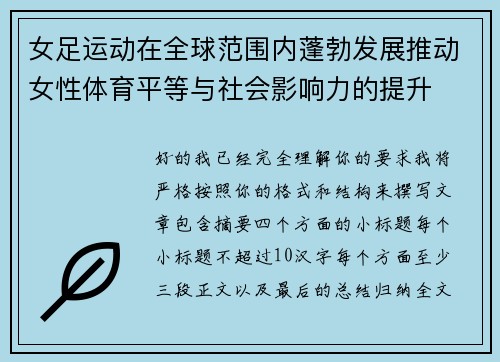 女足运动在全球范围内蓬勃发展推动女性体育平等与社会影响力的提升